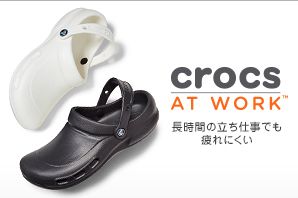 クロックス穴無し【crocs AT WORK・ビストロプロクロッグ・アリスワーク・スペシャルベントの違い】
