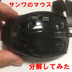 サンワのマウス400-MA029のホイールが故障したので分解してみた