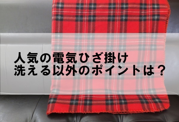 電気ひざ掛けの選び方