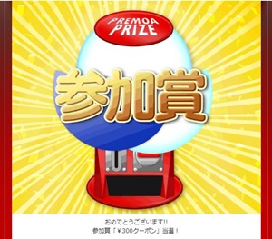 プレモアの評判とクーポンコードの入手方法！楽天での購入は損をする