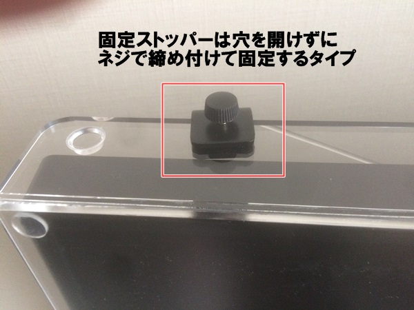 アクリルパネルの固定ストッパー