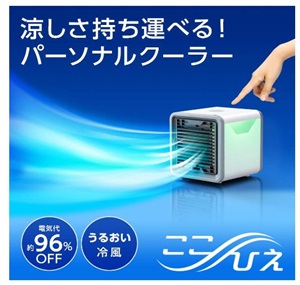 ここひえ(最安置)とその類似品よりも重宝する?日本メーカー冷風扇 FCR-BWG
