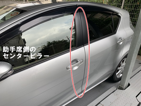 助手席側センターピラーの場所